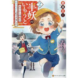 半妖のいもうと〈2〉―あやかしの妹におともだちができました(アルファポリス文庫) [文庫]