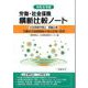 労働・社会保険横断比較ノート令和6年版 [単行本]