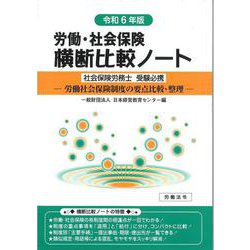 労働・社会保険横断比較ノート令和6年版 [単行本]