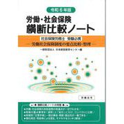 労働・社会保険横断比較ノート令和6年版 [単行本]