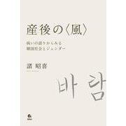 産後の〈風〉－病いの語りからみる韓国社会とジェンダー [単行本]