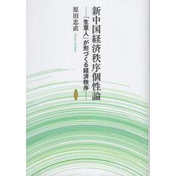 新中国経済秩序個性論 [単行本]