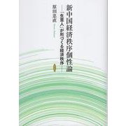 新中国経済秩序個性論 [単行本]