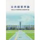 公共経営序論 [単行本]
