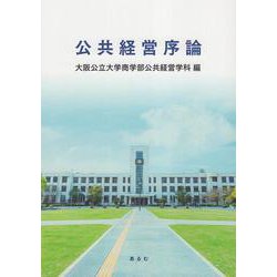 公共経営序論 [単行本]