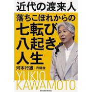 近代の渡来人 落ちこぼれからの七転び八起き人生(Parade Books) [単行本]