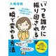 「いつも誰かに振り回される」が一瞬で変わる方法―知らぬ間に「支配されてしまう」から抜け出す!(リベラル文庫) [文庫]