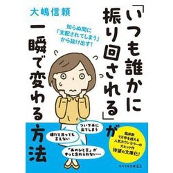 「いつも誰かに振り回される」が一瞬で変わる方法―知らぬ間に「支配されてしまう」から抜け出す!(リベラル文庫) [文庫]