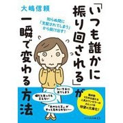 「いつも誰かに振り回される」が一瞬で変わる方法―知らぬ間に「支配されてしまう」から抜け出す!(リベラル文庫) [文庫]