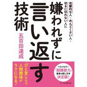 嫌われずに言い返す技術―攻撃的な人・めんどくさい人・切るに切れない人に(リベラル文庫) [文庫]