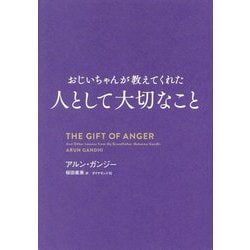 おじいちゃんが教えてくれた人として大切なこと [単行本]