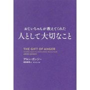 おじいちゃんが教えてくれた人として大切なこと [単行本]