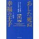 あした死ぬ幸福の王子―ストーリーで学ぶ「ハイデガー哲学」 [単行本]