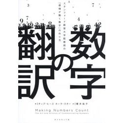 数字の翻訳―スタンフォード経営大学院教授の「感情が動く数字」の作り方 [単行本]