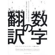数字の翻訳―スタンフォード経営大学院教授の「感情が動く数字」の作り方 [単行本]