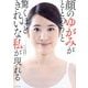 顔のゆがみがととのうと驚くほどきれいな私が現れる [単行本]