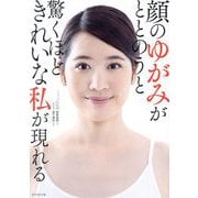 顔のゆがみがととのうと驚くほどきれいな私が現れる [単行本]
