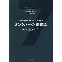ミンツバーグの組織論―7つの類型と力学、そしてその先へ [単行本]