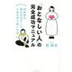 「おとなしい人」の完全成功マニュアル―内向型の強みを活かして人生を切り拓く方法 [単行本]