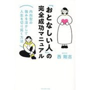 「おとなしい人」の完全成功マニュアル―内向型の強みを活かして人生を切り拓く方法 [単行本]