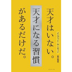インプット・ルーティン 天才はいない。天才になる習慣があるだけだ。 [単行本]