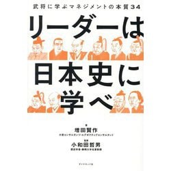 リーダーは日本史に学べ―武将に学ぶマネジメントの本質34 [単行本]