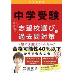 中学受験　大逆転の志望校選びと過去問対策　令和最新版 [単行本]