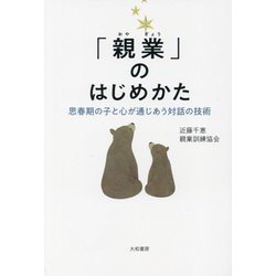 「親業」のはじめかた―思春期の子と心が通じあう対話の技術 [単行本]
