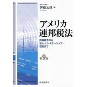 アメリカ連邦税法―所得概念から法人・パートナーシップ・信託まで 第9版 [単行本]