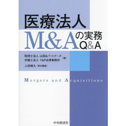 医療法人M&Aの実務Q&A [単行本]
