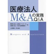 医療法人M&Aの実務Q&A [単行本]