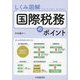 しくみ図解 国際税務のポイント 改訂改題 [単行本]