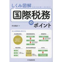 しくみ図解 国際税務のポイント 改訂改題 [単行本]