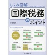 しくみ図解 国際税務のポイント 改訂改題 [単行本]