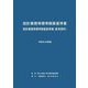 設計業務等標準積算基準書 設計業務等標準積算基準書(参考資料)〈令和6年度版〉 [単行本]