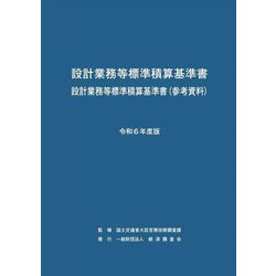 ヨドバシ.com - 設計業務等標準積算基準書 設計業務等標準積算基準書(参考資料)〈令和6年度版〉 [単行本] 通販【全品無料配達】