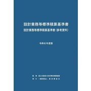 設計業務等標準積算基準書 設計業務等標準積算基準書(参考資料)〈令和6年度版〉 [単行本]