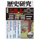 歴史研究　第719号<2024年5月号>(歴史研究) [単行本]