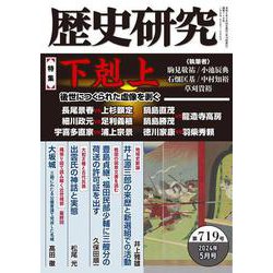 歴史研究　第719号<2024年5月号>(歴史研究) [単行本]