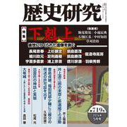 歴史研究　第719号<2024年5月号>(歴史研究) [単行本]