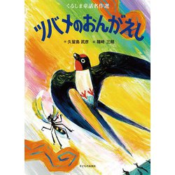 ツバメのおんがえし(くるしま童話名作選) [絵本]