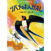 ツバメのおんがえし(くるしま童話名作選) [絵本]