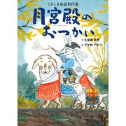 月宮殿のおつかい(くるしま童話名作選) [絵本]