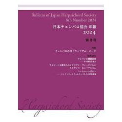 日本チェンバロ協会 年報 2024 第8号－特集 チェンバロの日！ ウィリアム・バード [単行本]