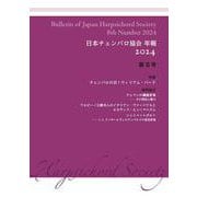 日本チェンバロ協会 年報 2024 第8号－特集 チェンバロの日！ ウィリアム・バード [単行本]