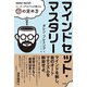 マインドセット・マスタリー―コーチングのプロが教える心の定め方 [単行本]