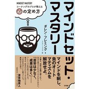 マインドセット・マスタリー―コーチングのプロが教える心の定め方 [単行本]