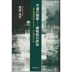 不運の画家-柳敬助の評伝―西洋画黎明期に生きた一人の画家の生涯 [単行本]