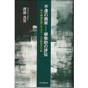 不運の画家-柳敬助の評伝―西洋画黎明期に生きた一人の画家の生涯 [単行本]