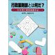 行政薬剤師とは何だ?―35年間の業務格闘手記 [単行本]